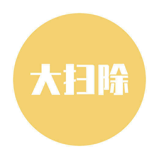 新年深度大扫除服务 商品图0