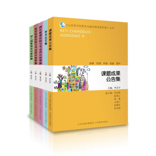 正版 包邮 五册 山西省学前教育内涵发展成果经验丛书 学术论文 幼儿园教育 园长管理  课题成果  教师保教 商品图0
