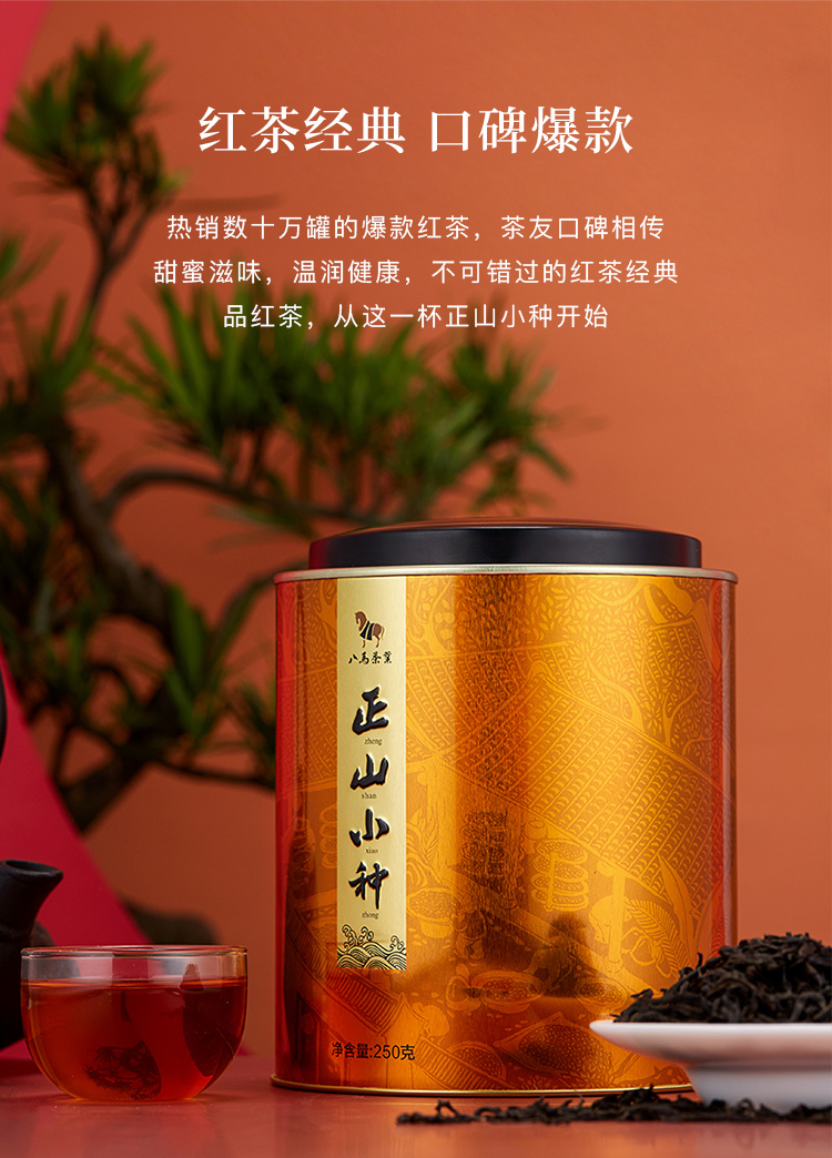 八马茶业武夷红茶正山小种茶叶圆罐装250g罐