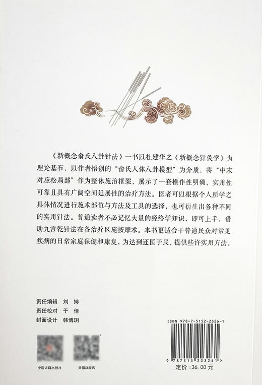 新概念俞氏八卦针法 俞杰 余天锋 俞晨 著 中医学书籍 中医针灸疗法 八卦针灸 中医古籍出版社9787515223261 商品图2