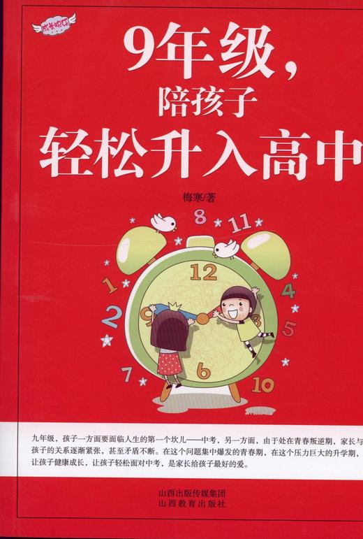 正版包邮 9年级陪孩子轻松升入高中 初中三年级学生家长 家有儿女要中考 中考家长指导手册 做一名合格的高中生家长 商品图2
