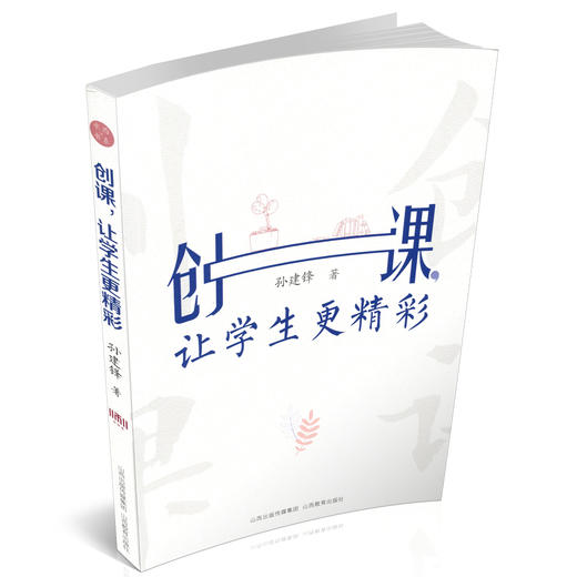 正版 包邮 创课 让学生更精彩  小学语文课  教学研究 商品图1