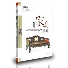 正版包邮 收藏中国 明清家具鉴藏 博物馆珍品荟萃一堂 北京故宫博物院揭秘 胡德生著