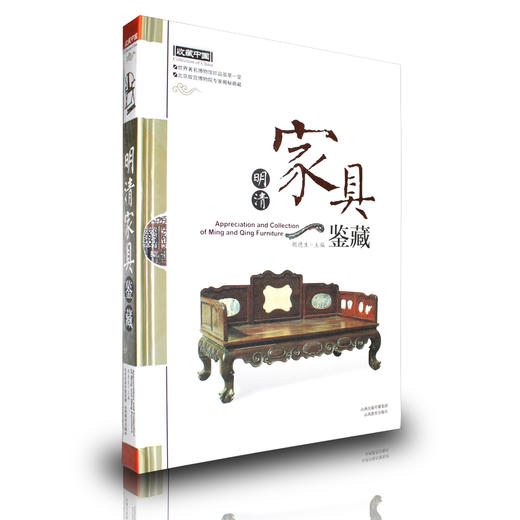 正版包邮 收藏中国 明清家具鉴藏 博物馆珍品荟萃一堂 北京故宫博物院揭秘 胡德生著 商品图0