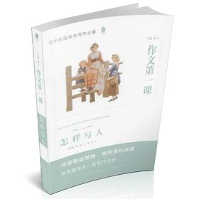 正版 作文第一课 怎样写人 初中生阅读与写作 教学参考 名家美文