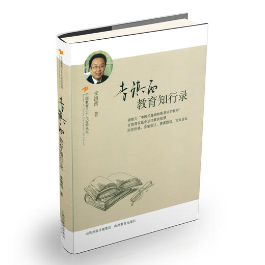 教育知行录 李镇西  中国现代 教育思想 研究 商品图0
