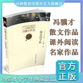 冯骥才作品中学生典藏版  绿色的手杖 中国当代散文集