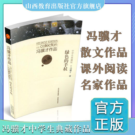 冯骥才作品中学生典藏版  绿色的手杖 中国当代散文集 商品图0