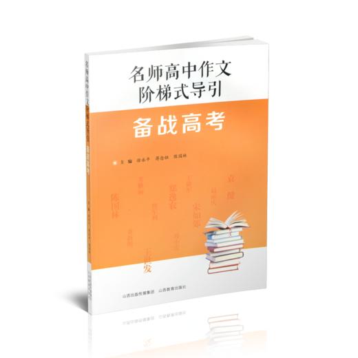 正版 名师高中作文阶梯式导引 备战高考作文课 高中  升学参考资料 商品图2