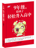 正版包邮 9年级陪孩子轻松升入高中 初中三年级学生家长 家有儿女要中考 中考家长指导手册 做一名合格的高中生家长 商品缩略图1