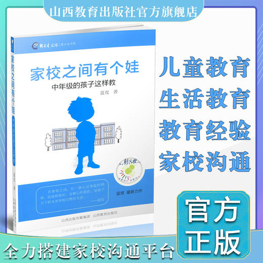 正版包邮 新教育文库 家校之间有个娃中年级的孩子这样教 蓝玫著 朱永新荐并作序 商品图1
