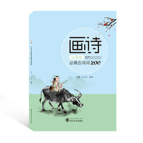 画诗 小学生必背古诗词200首
