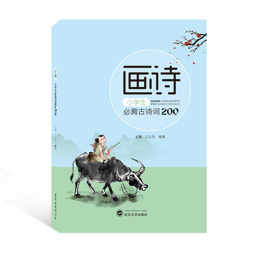 画诗 小学生必背古诗词200首 商品图0