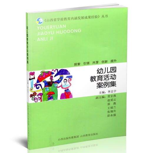 正版 幼儿园教育活动案例集 山西省学前教育内涵发展成果经验丛书 商品图0