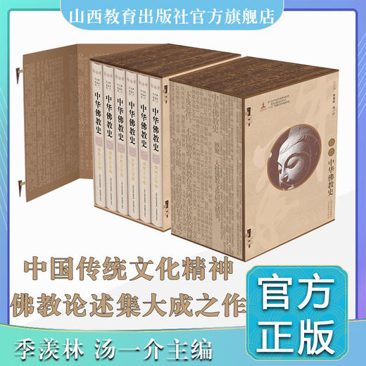 正版 中华佛教史（函套装）·汉魏两晋南北朝佛教史卷 共十一卷 商品图0