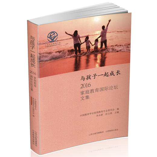 正版 与孩子一起成长 2016 家庭教育国际论坛文集 朱永新 中国家庭教育文库 山西教育出版社出版 商品图0