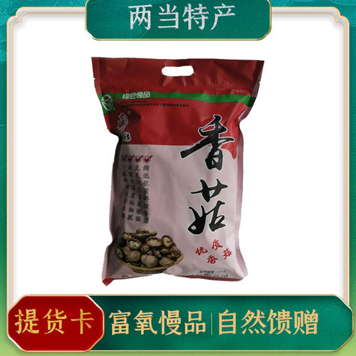 【两当特产】袋装香菇500g/袋 商品图0