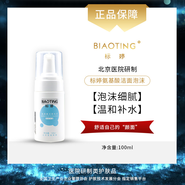 北京医院 标婷•氨基酸泡沫洁面（100ml）