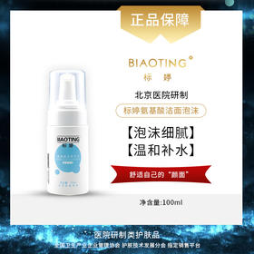 北京医院 标婷•氨基酸泡沫洁面（100ml）