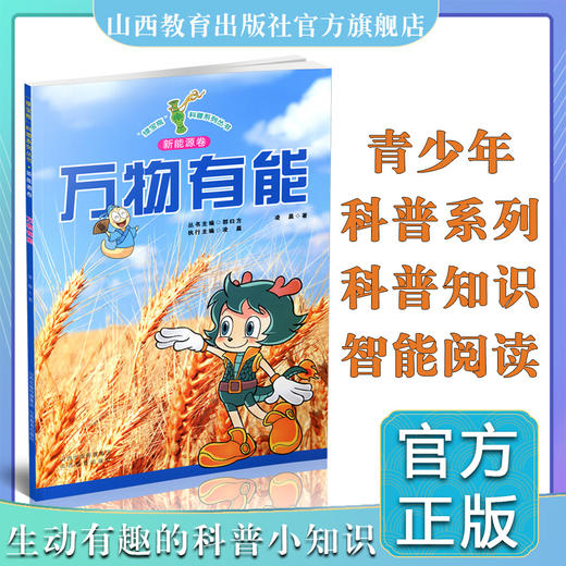 新版 少儿读物 绿宝瓶科普系列丛书 万物有能 商品图0