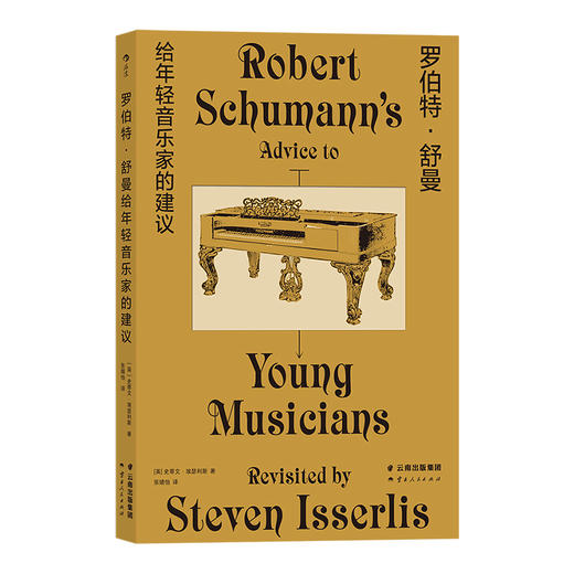 后浪正版 罗伯特·舒曼给年轻音乐家的建议 伟大作曲家150年前写下诗意箴言 音乐家成长书籍 商品图4