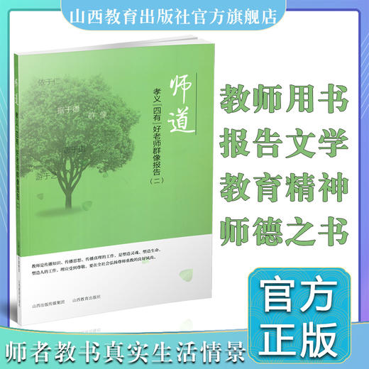 师道 孝义“四有”好老师群像报告（二） 中国当代 报告文学 商品图0