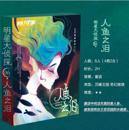 明星大侦探之人鱼之泪 商品图1