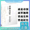 新版 晋商五百年 商界翘楚  回眸晋商历程   展现晋商风采  传递晋商经营文化 山西教育出版社出版 商品缩略图0