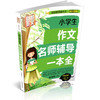 正版包邮 小学生作文名师辅导一本全 特级教师教作文 作文高分攻略 全彩图书作文起步 商品缩略图0