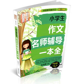 正版包邮 小学生作文名师辅导一本全 特级教师教作文 作文高分攻略 全彩图书作文起步