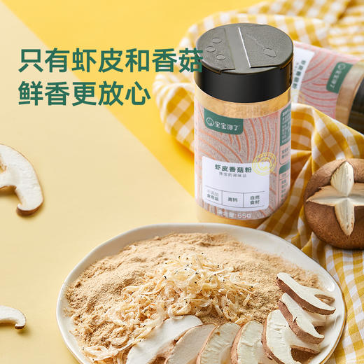 【2罐装】宝宝馋了 | 虾皮香菇粉  高钙&辅食提鲜 商品图2