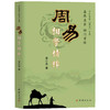 周易相学精粹  李计忠 著 哲学 商品缩略图1