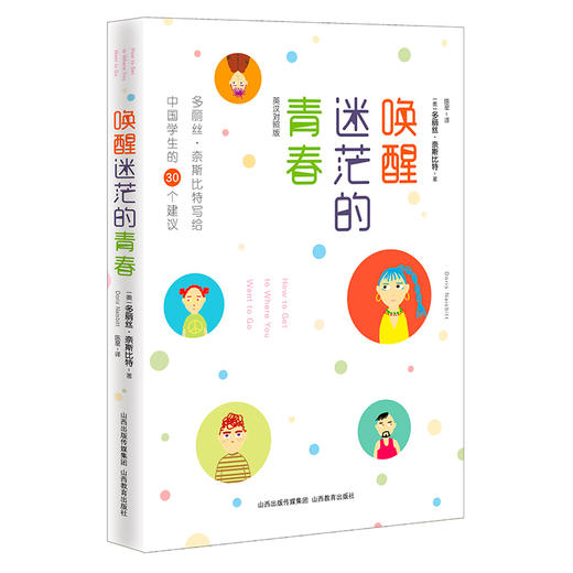 唤醒迷茫的青春 多丽丝·奈斯比特写给中国学生的30个建议 英汉对照 商品图2