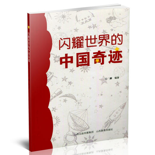 正版  闪耀世界的中国奇迹 王麟编著 科技成果 天文 航空航天 宇宙 海洋 通信信息 商品图1