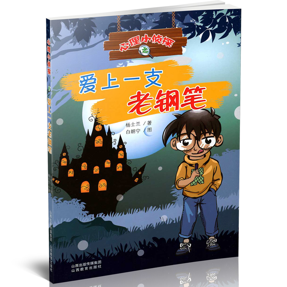 心理小侦探之爱上一支老钢笔 少儿推理小说  小学生课外读物