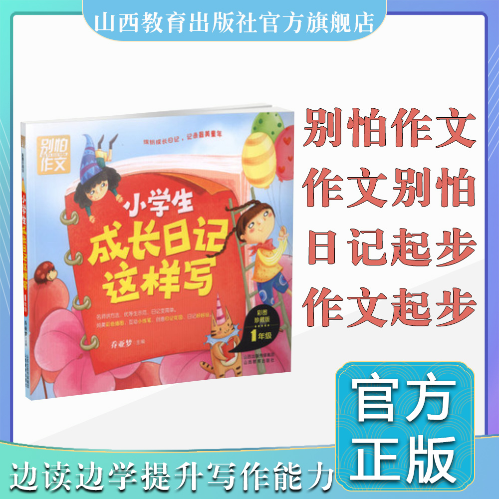 小学生成长日记这样写一年级 全彩注音版 别怕作文  日记起步作文起步 乔亚梦主编
