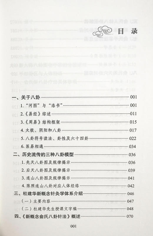 新概念俞氏八卦针法 俞杰 余天锋 俞晨 著 中医学书籍 中医针灸疗法 八卦针灸 中医古籍出版社9787515223261 商品图3