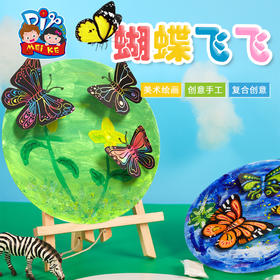 美可diy 创意绘画炫彩蝴蝶飞飞手工diy涂色精品幼儿园材料玩具