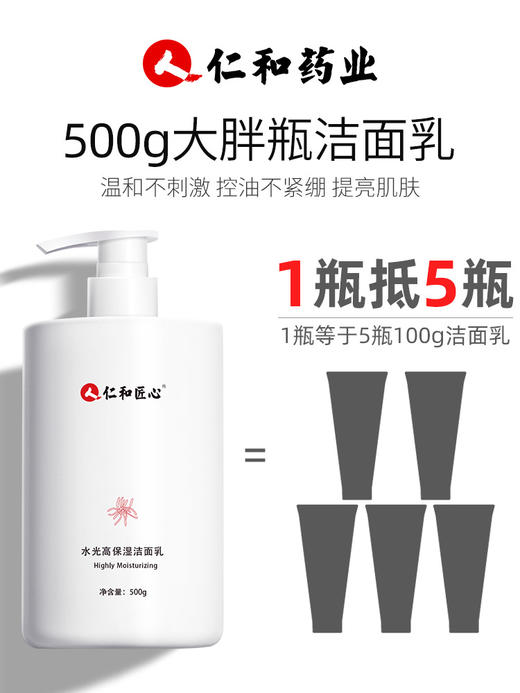 【大容量1瓶=5支普通洗面奶】仁和匠心水光高保湿洁面乳500g 商品图1
