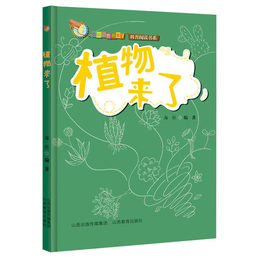 你的全世界来了 植物来了  青少年 课外读物 科普阅读系列 商品图1