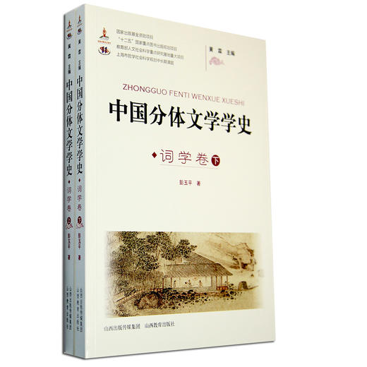 正版包邮 中国分体文学学史词学卷(上下) 商品图0