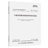 公路沥青路面预防养护技术规范 JTG/T 5142-01-2021 商品缩略图0
