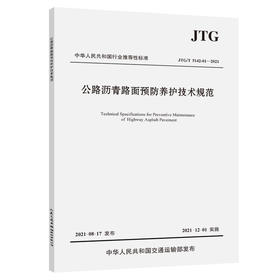 公路沥青路面预防养护技术规范 JTG/T 5142-01-2021
