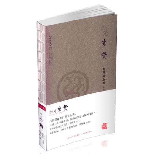 正版《奇才集》奇才李贽 中考高考作文写作阅读素材 中国古代文学史 商品图0