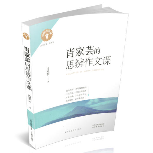 正版 包邮 名师作文课 肖家芸的思辨作文课 中学 语文 写作 商品图1