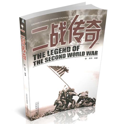 正版 传奇系列 二战传奇 第二次世界大战 史料类书籍 战争史 二战中的各类战役描述 再现二战历史 商品图0
