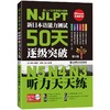 新日本语能力测试50天逐级突破N5 N4 N3 听力天天练 第2版 商品缩略图0