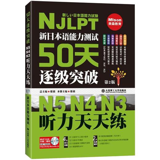 新日本语能力测试50天逐级突破N5 N4 N3 听力天天练 第2版 商品图0