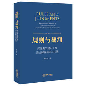 高印立律师作 x 冯小光倾力推荐 •「规则与裁判：民法典下建设工程司法解释适用与拓展」丨为解决工程纠纷实务中的疑难复杂问题提供了路径和方法