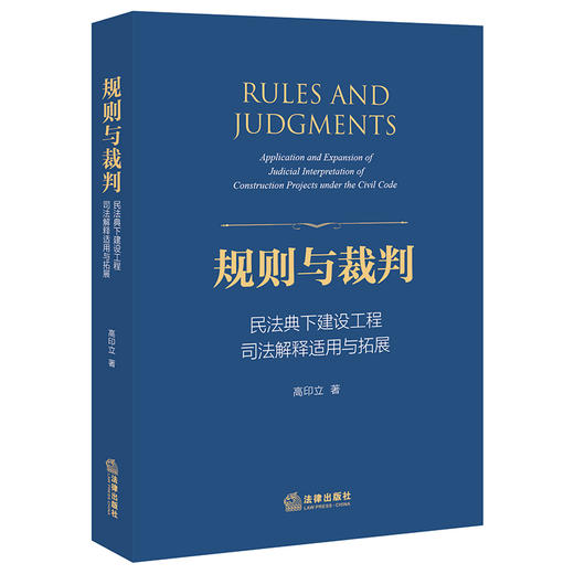 高印立律师作 x 冯小光倾力推荐 •「规则与裁判：民法典下建设工程司法解释适用与拓展」丨为解决工程纠纷实务中的疑难复杂问题提供了路径和方法 商品图0